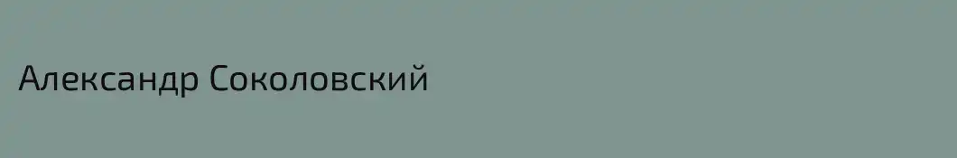 Александр Соколовский